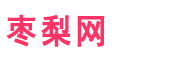 枣梨网